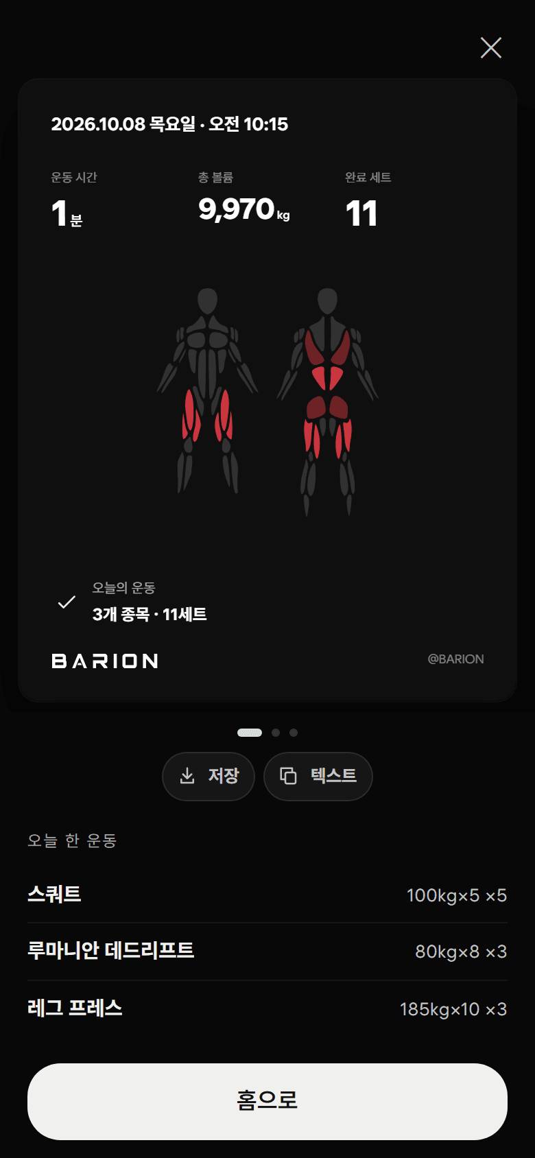 BARION 운동 결과