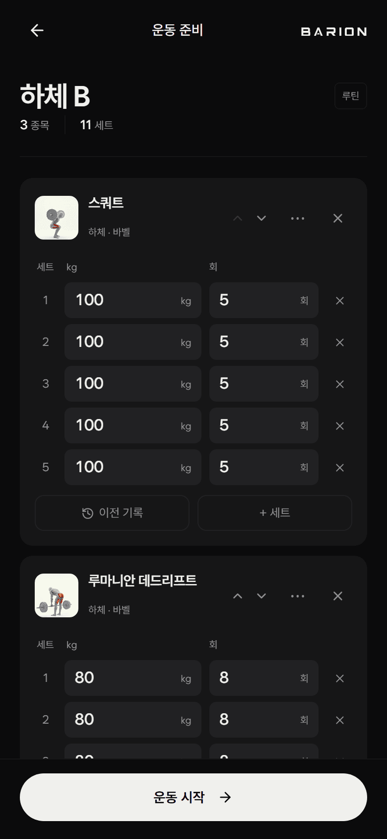 BARION 운동 준비